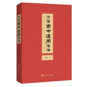 汉语古今通用语法