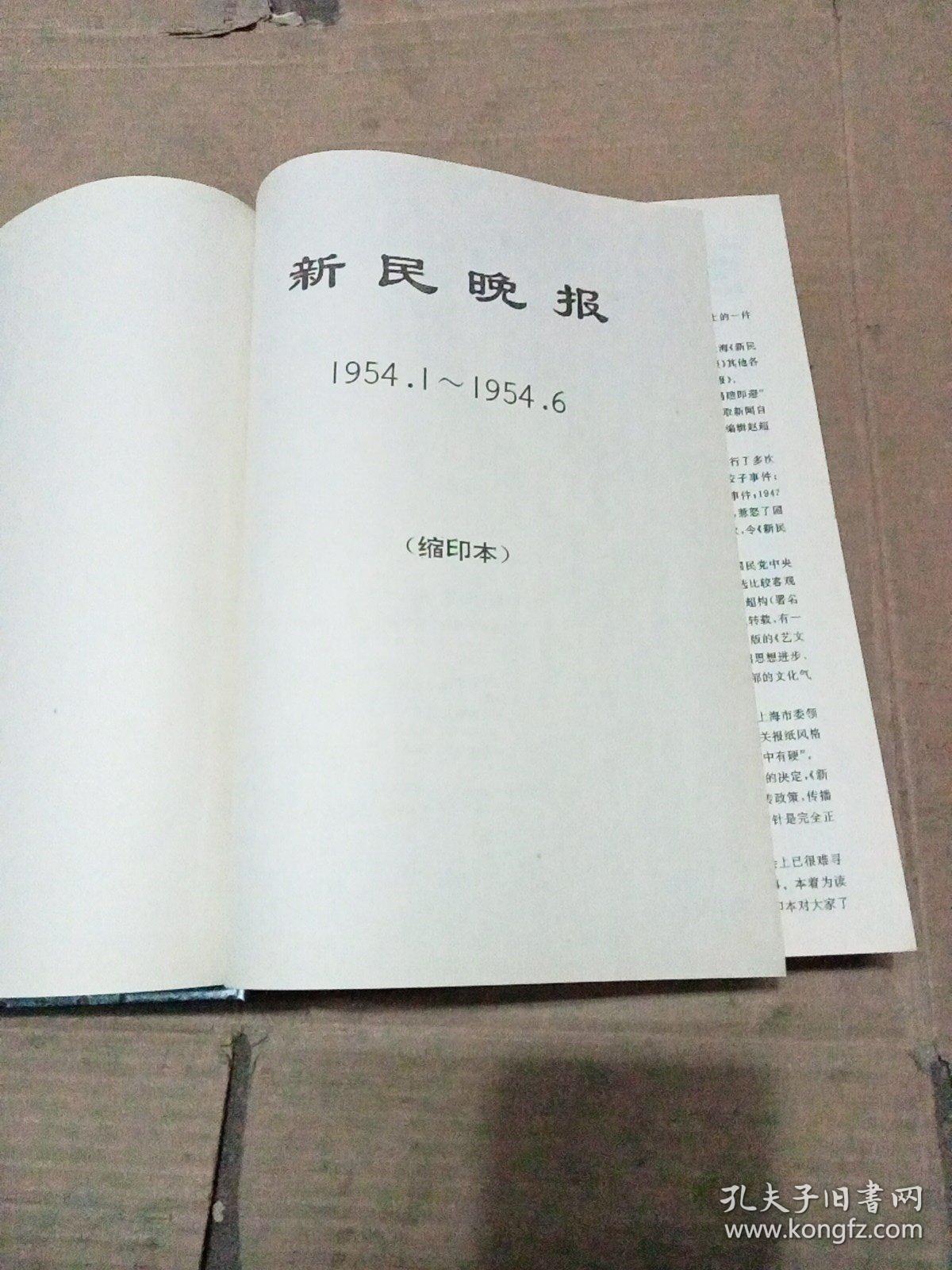 新民晚报（上海新民报晚刊缩印本）1954年1---6月 精装