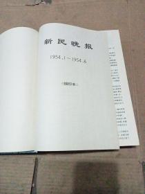 新民晚报（上海新民报晚刊缩印本）1954年1---6月 精装