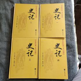 史记 传世经典 文白对照 全四册 精装 全4册 正版 一版一印 全四卷 有详图 全4卷