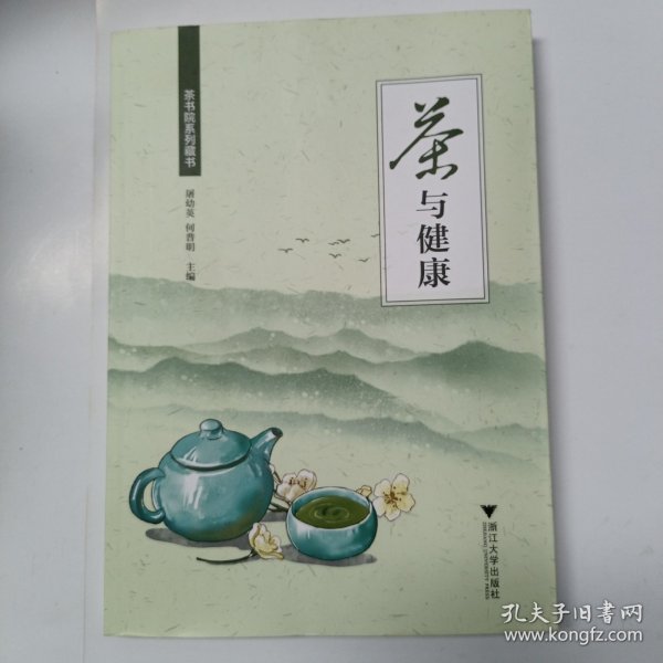 茶与健康