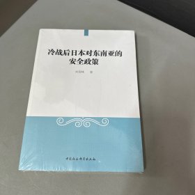 冷战后日本对东南亚的安全政策