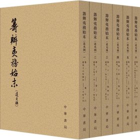 筹办夷务始末(道光朝)(一-六) 中华书局 9787101099881