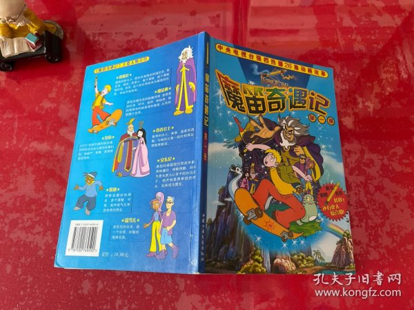 魔笛奇遇记.第1册（2004年1版1印，有水渍，封底有黏连，请仔细看图）