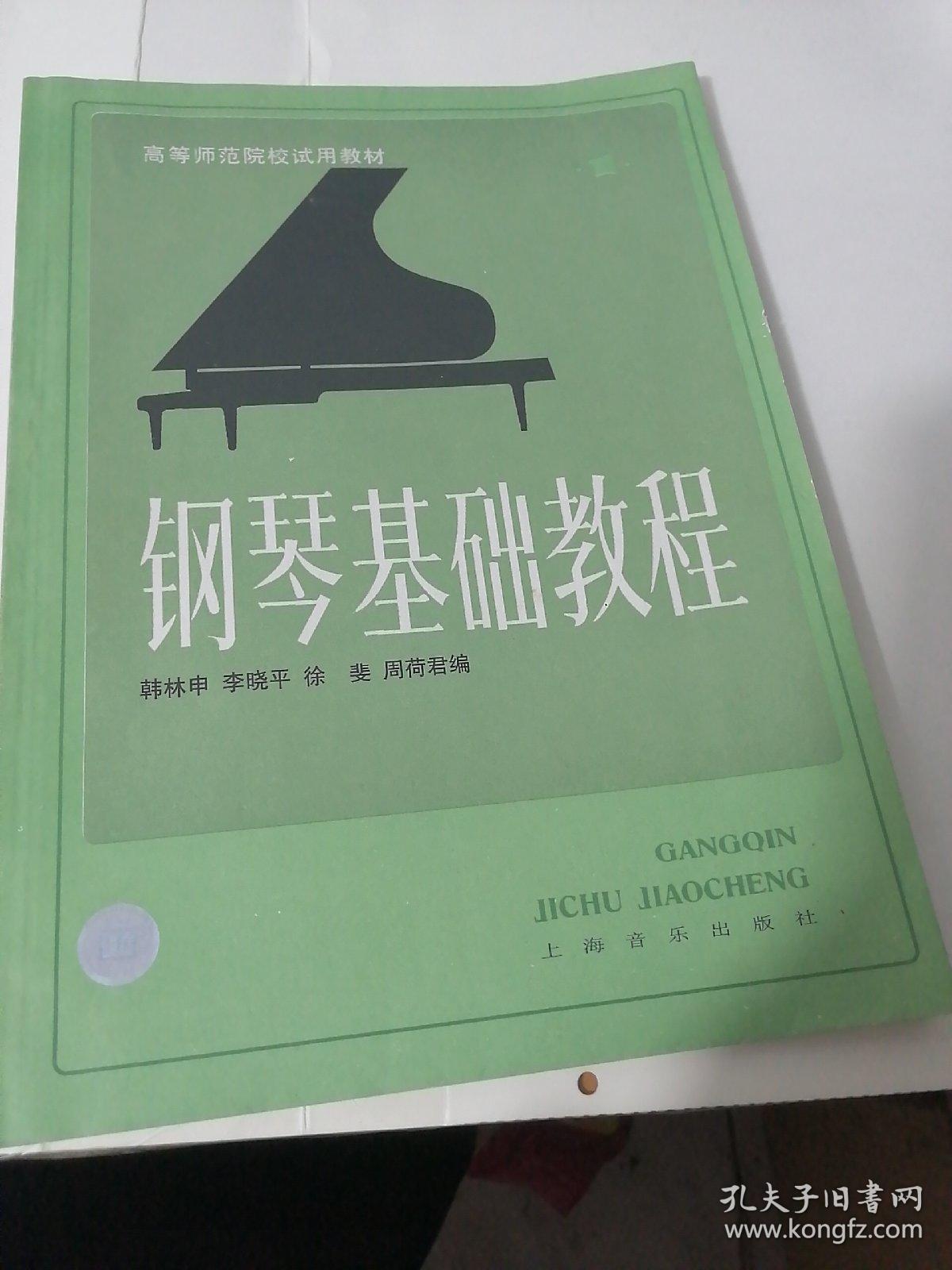 钢琴基础教程（第一二册）