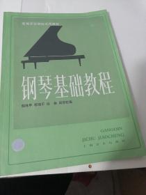 钢琴基础教程（第一二册）