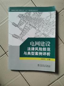 电网建设法律风险防范与典型案例评析