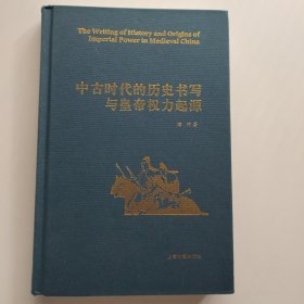 中古时代的历史书写与皇帝权力起源（精）