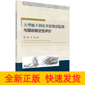 大型地下洞室开挖微震监测与围岩稳定性评价