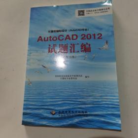 计算机辅助设计（AutoCAD平台）AutoCAD 2012试题汇编（绘图员级）