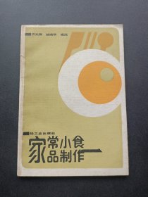 家常小食品制作