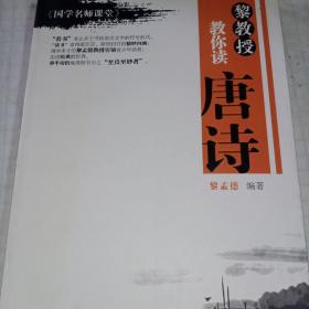 黎教授教你读唐诗-《国学名师课堂》