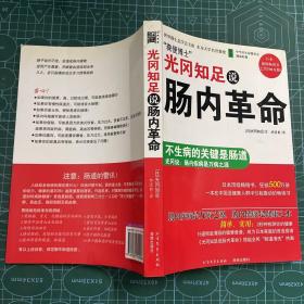 光冈知足说肠内革命