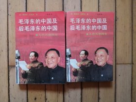 毛泽东的中国及后毛泽东的中国（上下全二册，馆藏书，下册部分页有污渍痕。）