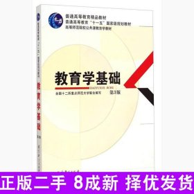 教育学基础（第3版）/普通高等教育精品教材·普通高等教育“十一五”国家级规划教材