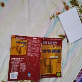 新视野大学英语 第二版 综合训练（ 1，2，3，4， 4本合售，品佳）