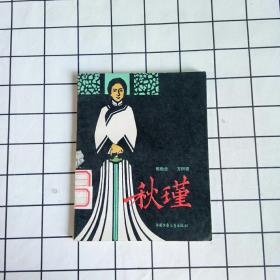 秋瑾