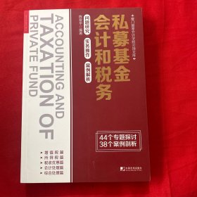 私募基金会计和税务：问题研究 实务操作 案例解析