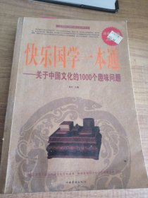 快乐国学一本通：关于中国文化的1000个趣味问题（超值白金版）