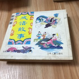 成语故事(彩图本)1-4