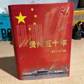 贵州五十年（1949-1999）