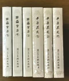 林海雪原（上中下） 平原烈火（上中下）50开小精