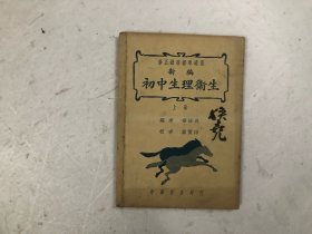 民国三十年版 修正课程标准适用 新編初中生理卫生 上册