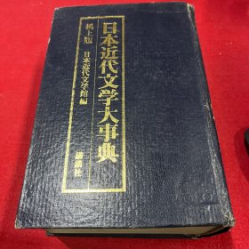 日本近代文学大事典 机上版 昭和五九年