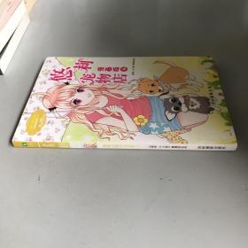 小小姐唯美新漫画系列：悠莉宠物店漫画版3