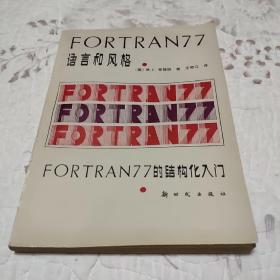 FORTRAN77 语言和风格