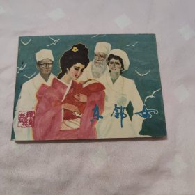 东邻女