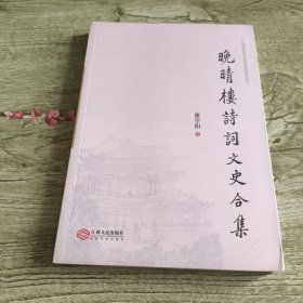 晚晴樓詩詞文史合集