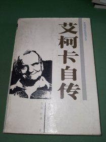 艾柯卡自传