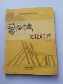 香格里拉文化研究