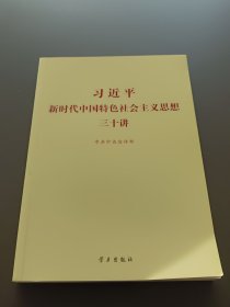 习近平新时代中国特色社会主义思想三十讲（2018版）