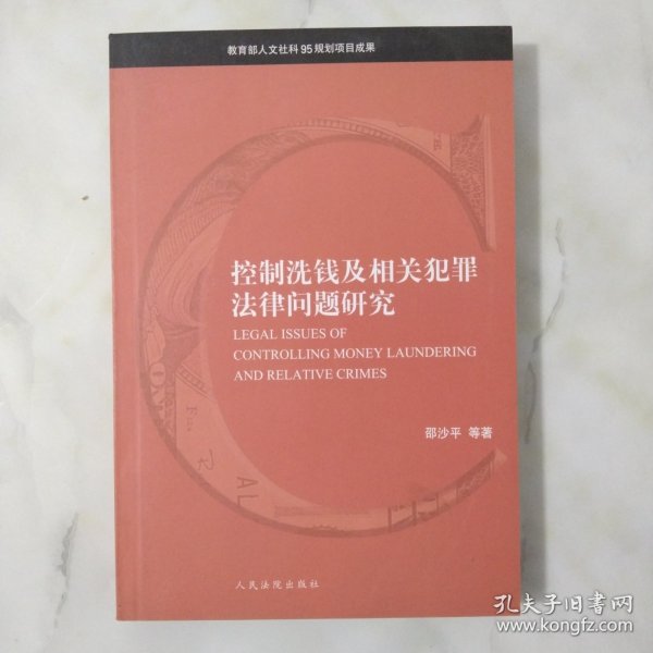 控制洗钱及相关犯罪法律问题研究