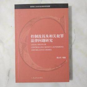 控制洗钱及相关犯罪法律问题研究