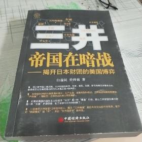 三井帝国在暗战：揭开日本财团的美国博弈