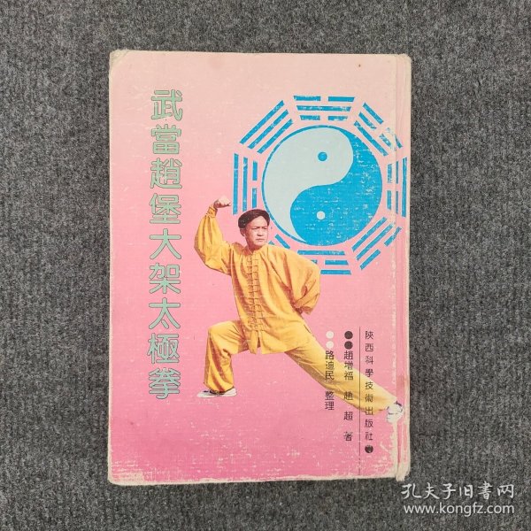 武当赵堡大架太极拳