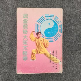 武当赵堡大架太极拳