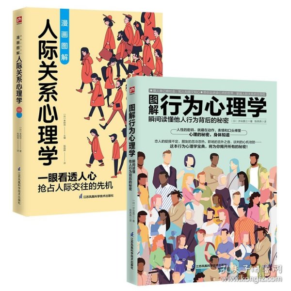 图解行为心理学+漫画图解人际关系心理学共两册 江苏凤凰科学技术出版社 9787571323660 [日]幸树悠；[日]涉谷昌三