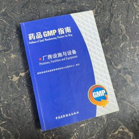 药品GMP指南：厂房设施与设备