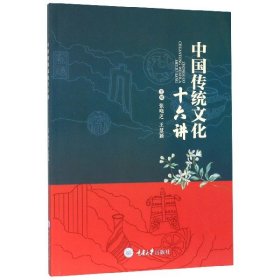 中国传统文化十六讲