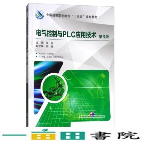 电气控制与PLC应用技术（第3版）