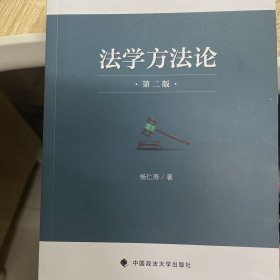 法学方法论 第2版 杨仁寿