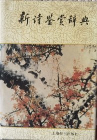 新诗鉴赏辞典