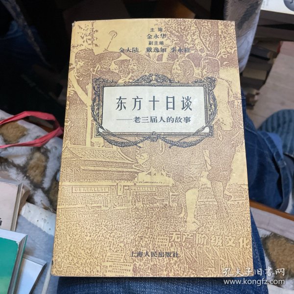 东方十日谈:老三届人的故事