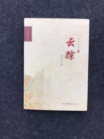 巫山文学丛书： 云踪 【一版一印】