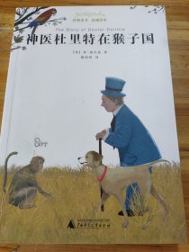 亲近母语 经典童书 权威译本 神医杜里特在猴子国