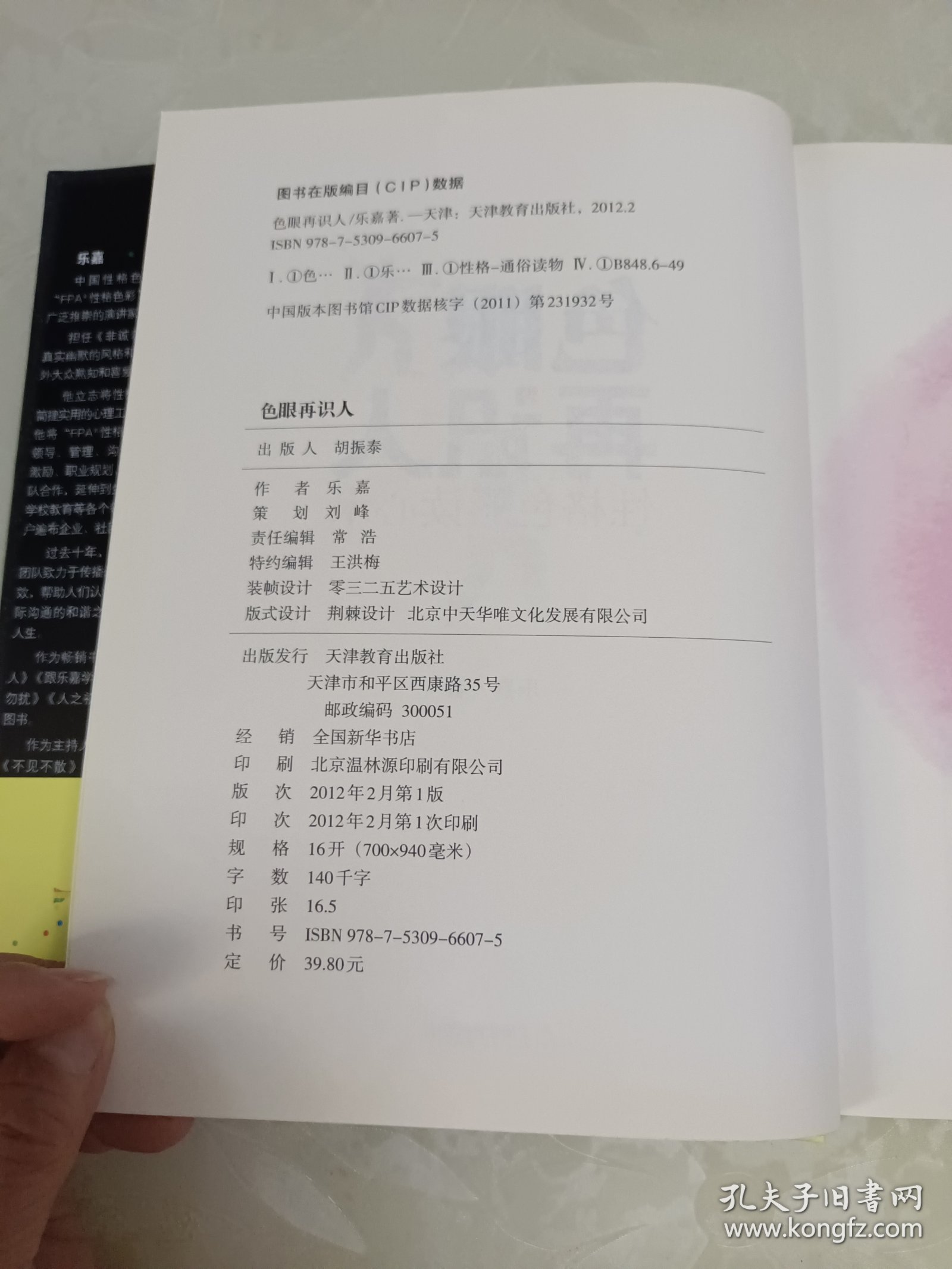 色眼再识人：性格色彩读心术